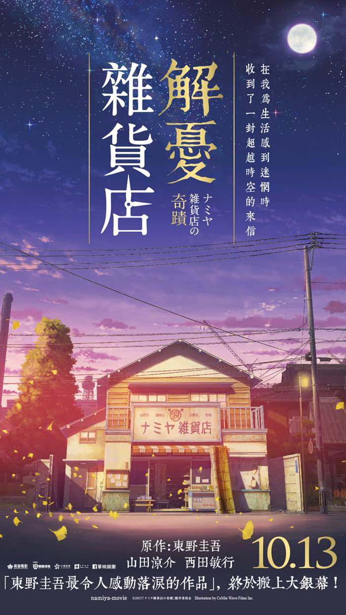 解憂雜貨店 解憂雜貨店