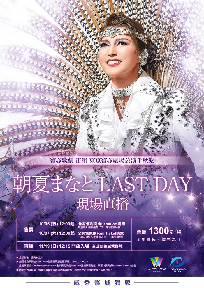 寶塚歌劇 宙組東京寶塚劇場公演千秋樂 朝夏 Manato LAST DAY現場直播 寶塚歌劇 宙組東京寶塚劇場公演千秋樂 朝夏 Manato LAST DAY現場直播
