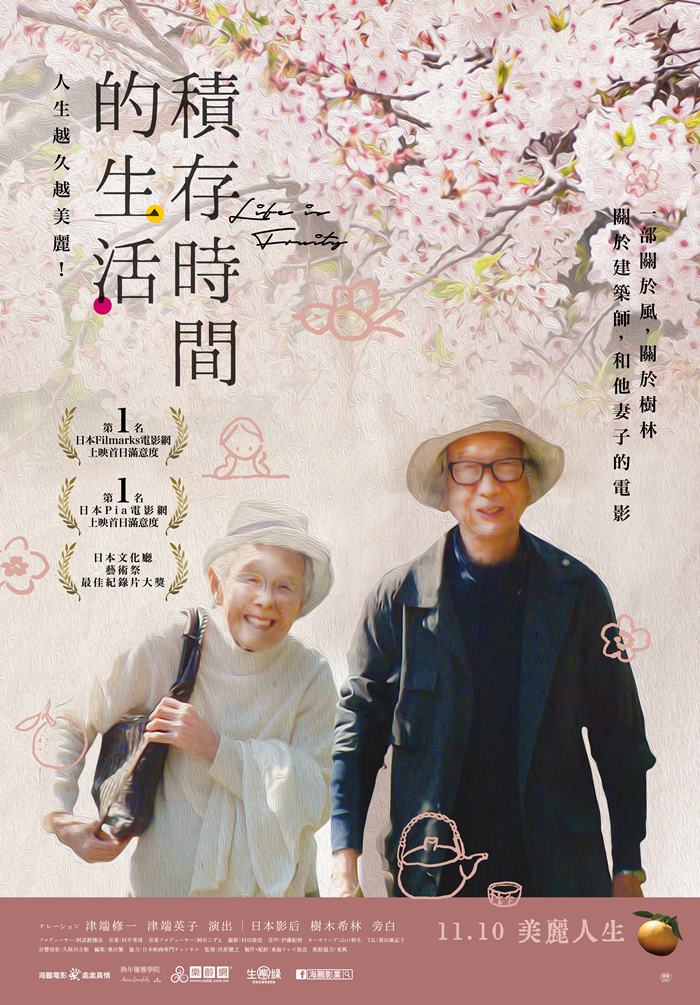 積存時間的生活 積存時間的生活