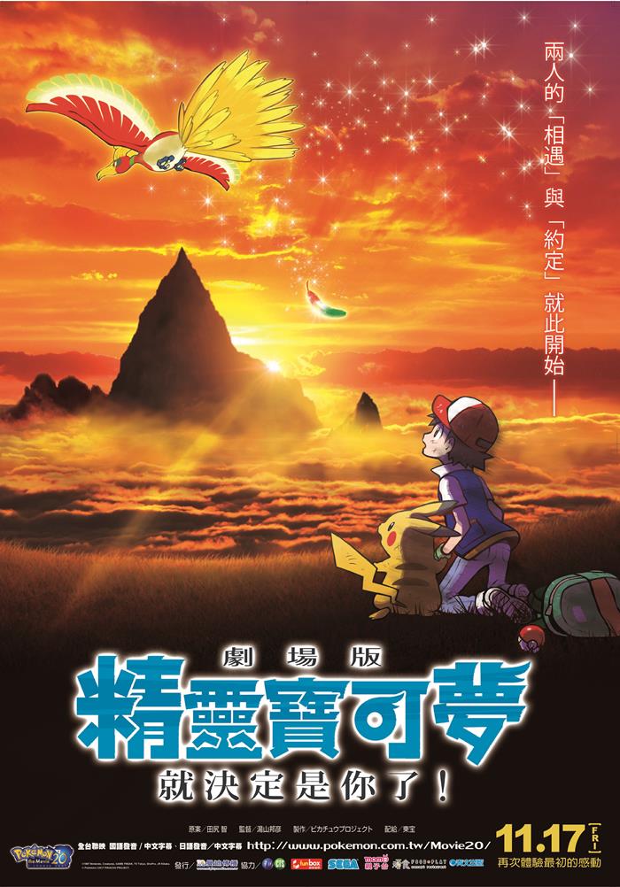 POKE’MON THE MOVIE 劇場版 精靈寶可夢 就決定是你了 POKE’MON THE MOVIE 劇場版 精靈寶可夢 就決定是你了