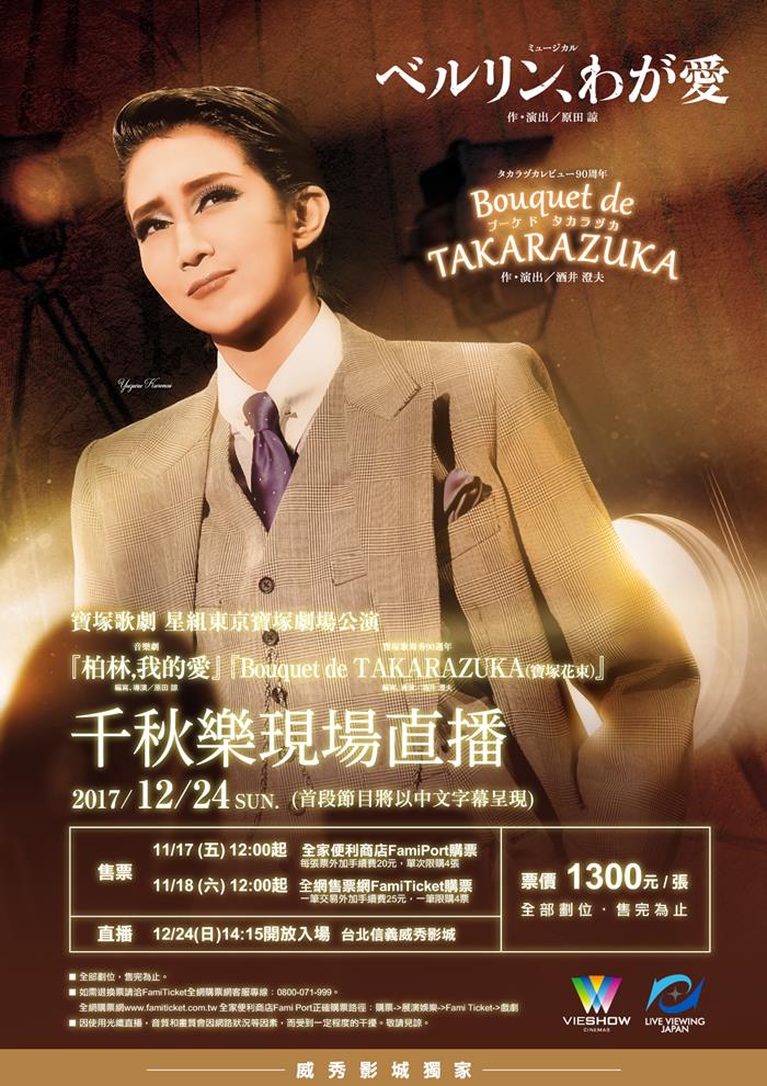 宝塚歌劇 星組東京寶塚劇場公演 柏林 我的愛 Bouquet de TAKARAZUKA 寶塚花束 千秋樂 現場直播 宝塚歌劇 星組東京寶塚劇場公演 柏林 我的愛 Bouquet de TAKARAZUKA 寶塚花束 千秋樂 現場直播