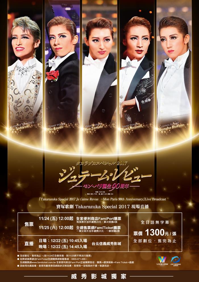 Takarazuka Special 2017 現場直播 Takarazuka Special 2017 現場直播