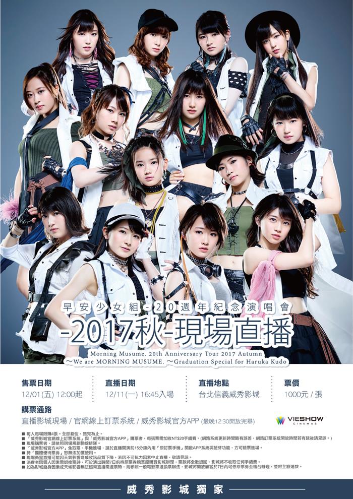 早安少女組 20週年紀念演唱會 2017秋 現場直播 早安少女組 20週年紀念演唱會 2017秋 現場直播