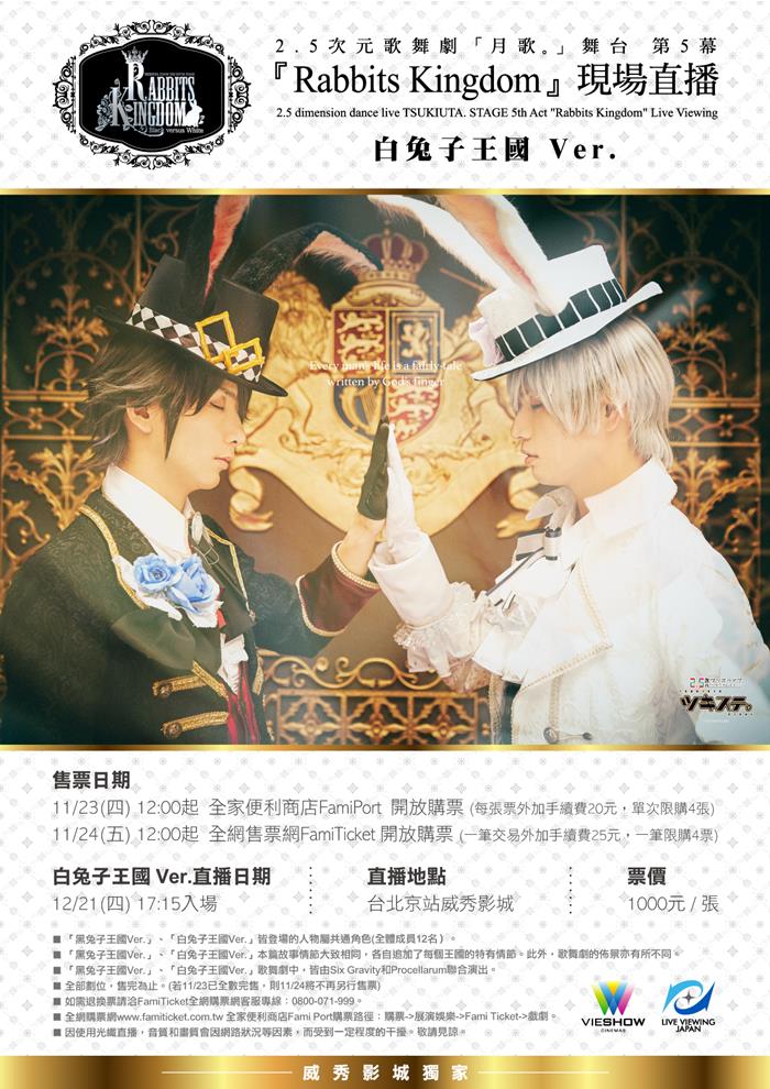 2.5次元歌舞劇 月歌 舞台 第5幕 Rabbits Kingdom 白兔子王國Ver 千秋樂 現場直播 2.5次元歌舞劇 月歌 舞台 第5幕 Rabbits Kingdom 白兔子王國Ver 千秋樂 現場直播