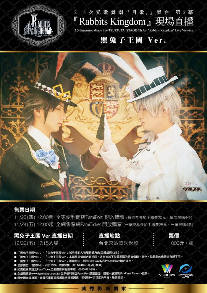 2.5次元歌舞劇 月歌 舞台 第5幕 Rabbits Kingdom 黑兔子王國Ver 千秋樂 現場直播 2.5次元歌舞劇 月歌 舞台 第5幕 Rabbits Kingdom 黑兔子王國Ver 千秋樂 現場直播