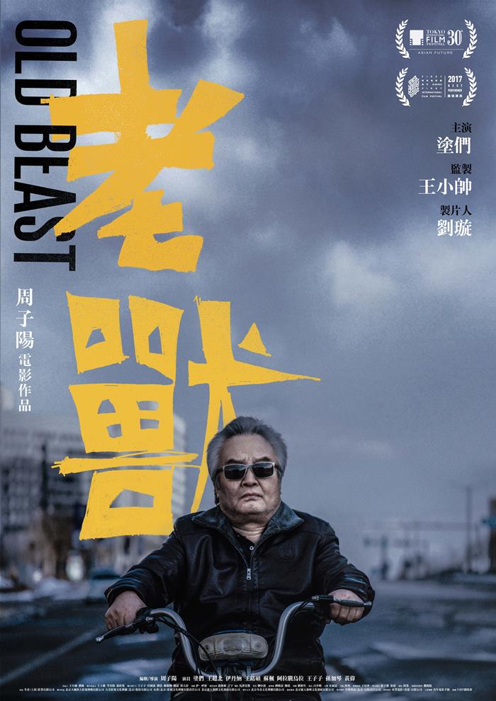 老獸 老獸