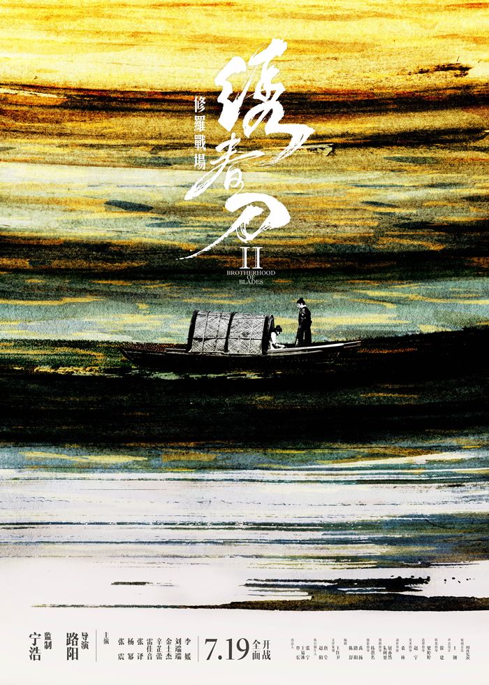 綉春刀 II 修羅戰場 綉春刀 II 修羅戰場