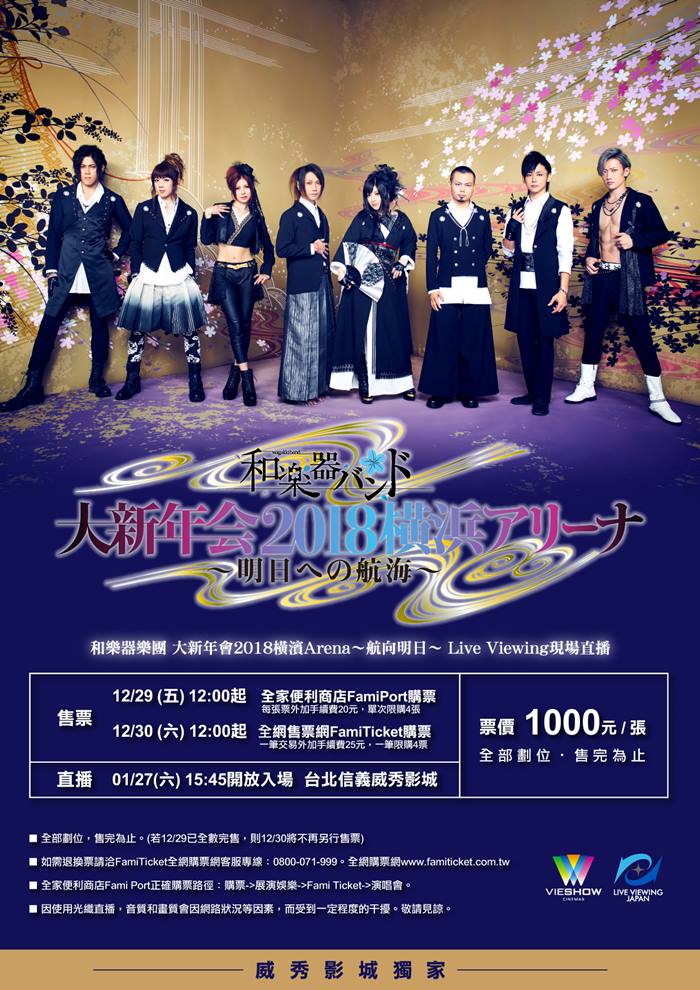 和樂器樂團 大新年會2018橫濱 ARENA 航向明日 LIVE VIEWING 和樂器樂團 大新年會2018橫濱 ARENA 航向明日 LIVE VIEWING