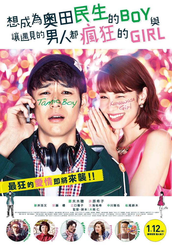 想成為奧田民生的BOY與讓遇見的男人都瘋狂的GIRL 想成為奧田民生的BOY與讓遇見的男人都瘋狂的GIRL