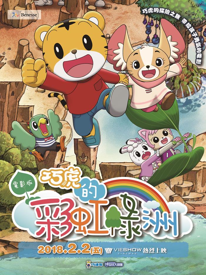 電影版 巧虎的彩虹綠洲 電影版 巧虎的彩虹綠洲