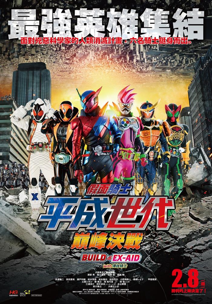 假面騎士 平成世代 巔峰決戰 BUILD AND EX AID WITH 傳說騎士 假面騎士 平成世代 巔峰決戰 BUILD AND EX AID WITH 傳說騎士