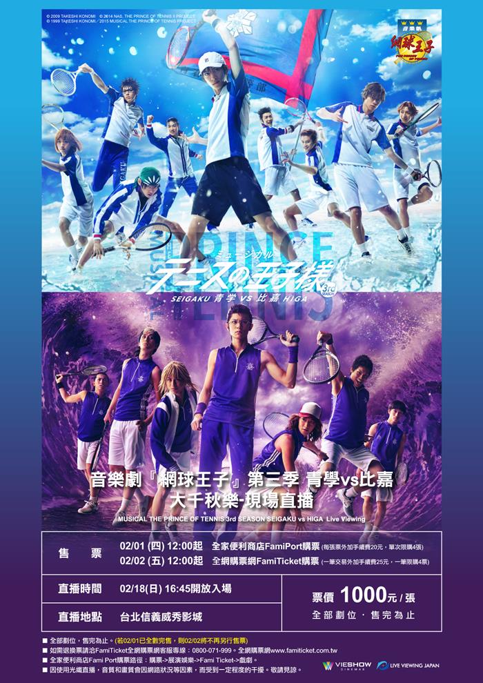 『網球王子』第三季 青學vs比嘉 大千秋樂-現場直播 『網球王子』第三季 青學vs比嘉 大千秋樂-現場直播