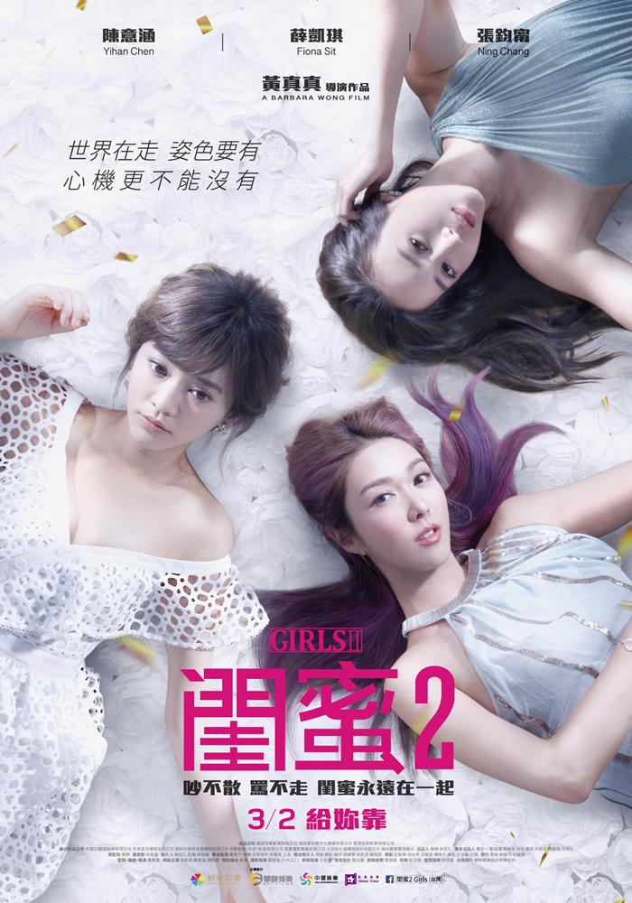 閨蜜 2 閨蜜 2