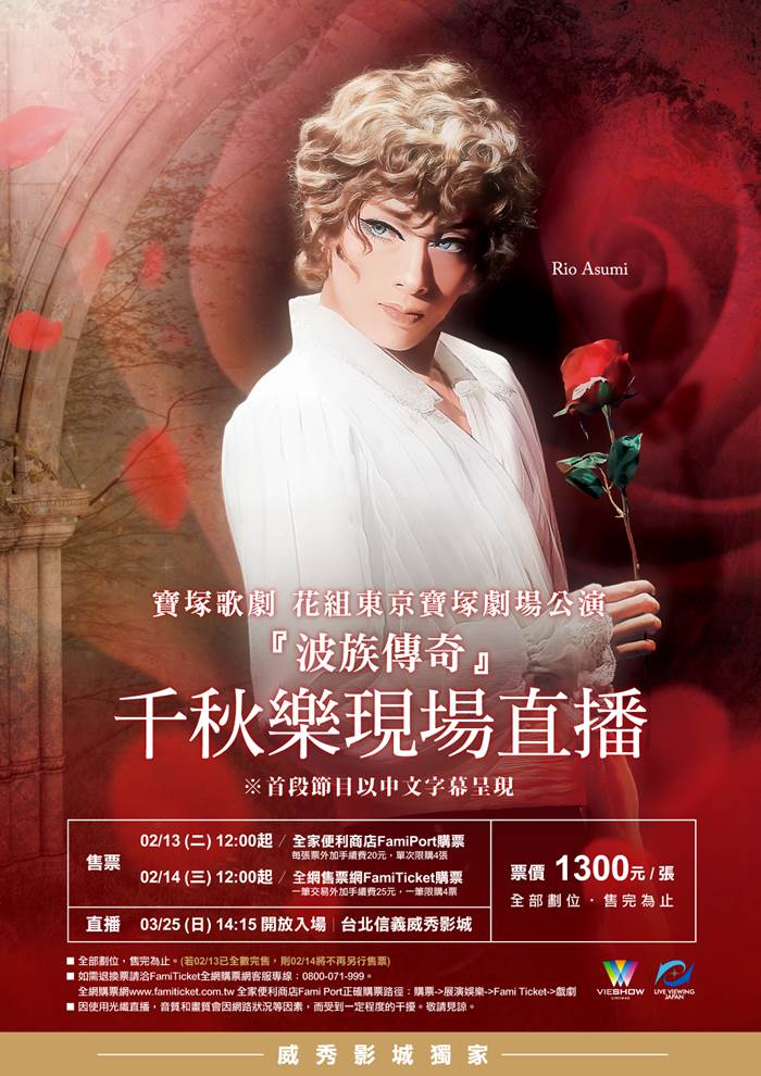 寶塚歌劇 花組東京寶塚劇場公演 『波族傳奇』千秋樂 現場直播 寶塚歌劇 花組東京寶塚劇場公演 『波族傳奇』千秋樂 現場直播