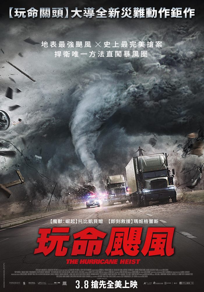 玩命颶風 玩命颶風