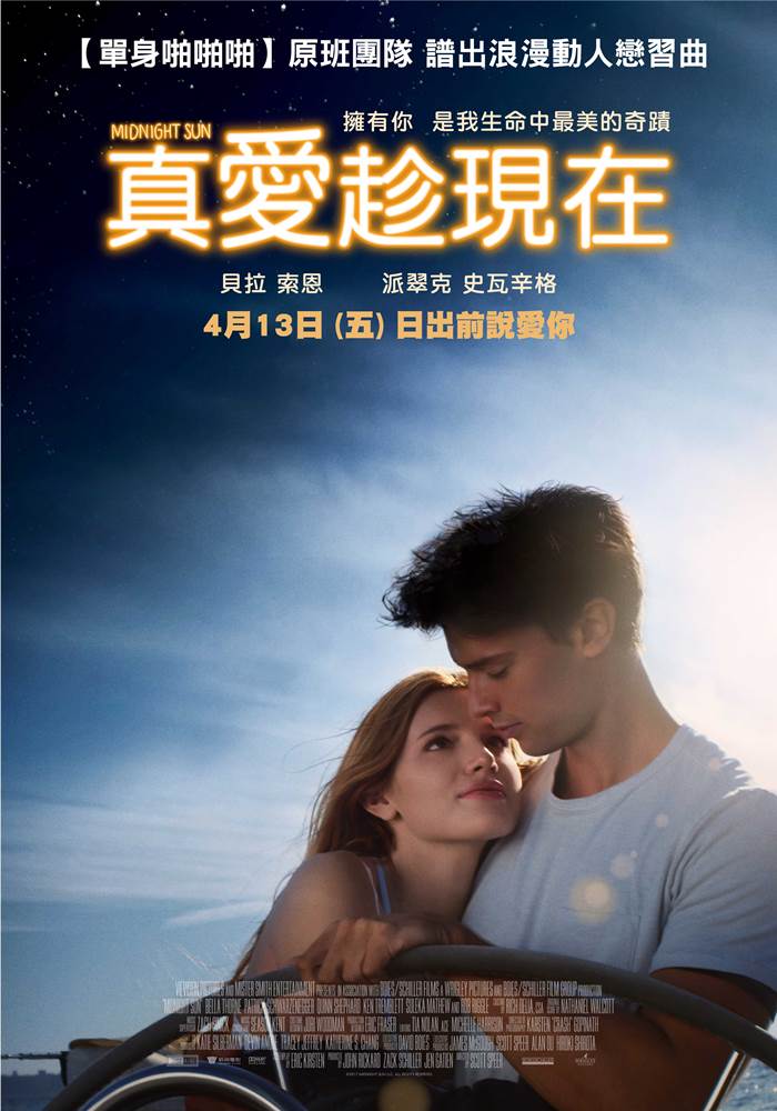 真愛趁現在 真愛趁現在