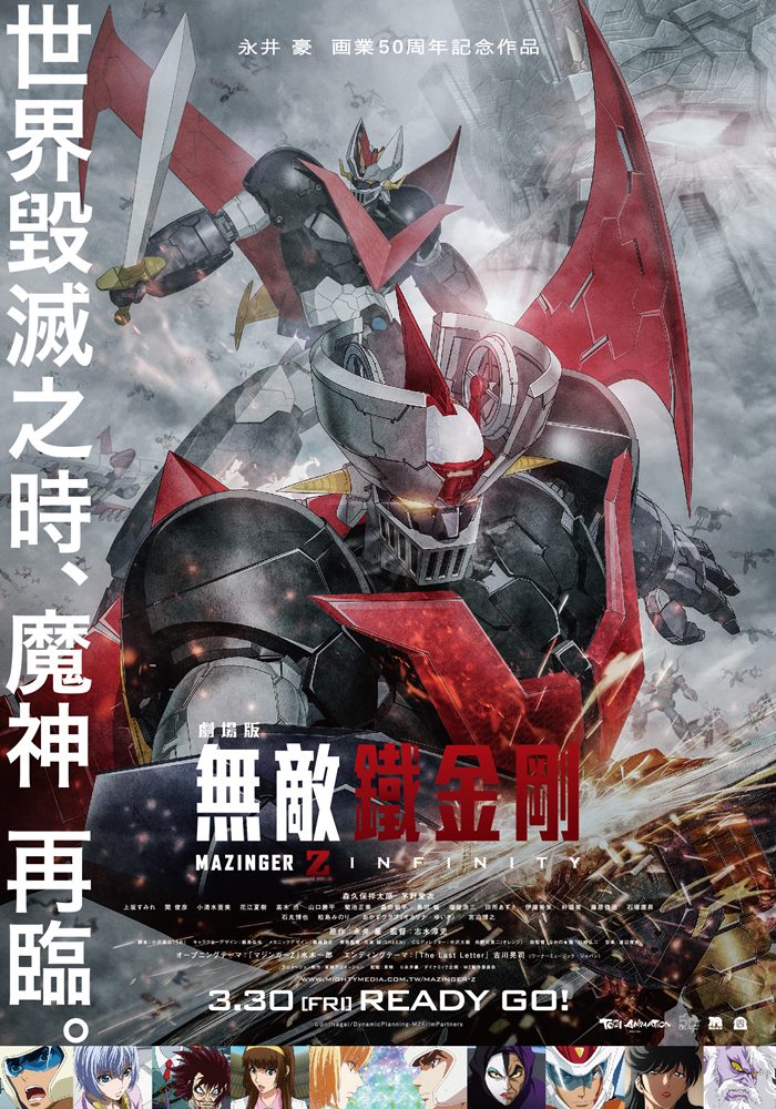 劇場版 無敵鐵金剛 / INFINITY 劇場版 無敵鐵金剛 / INFINITY