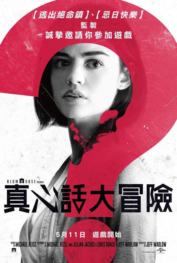 真心話大冒險 真心話大冒險