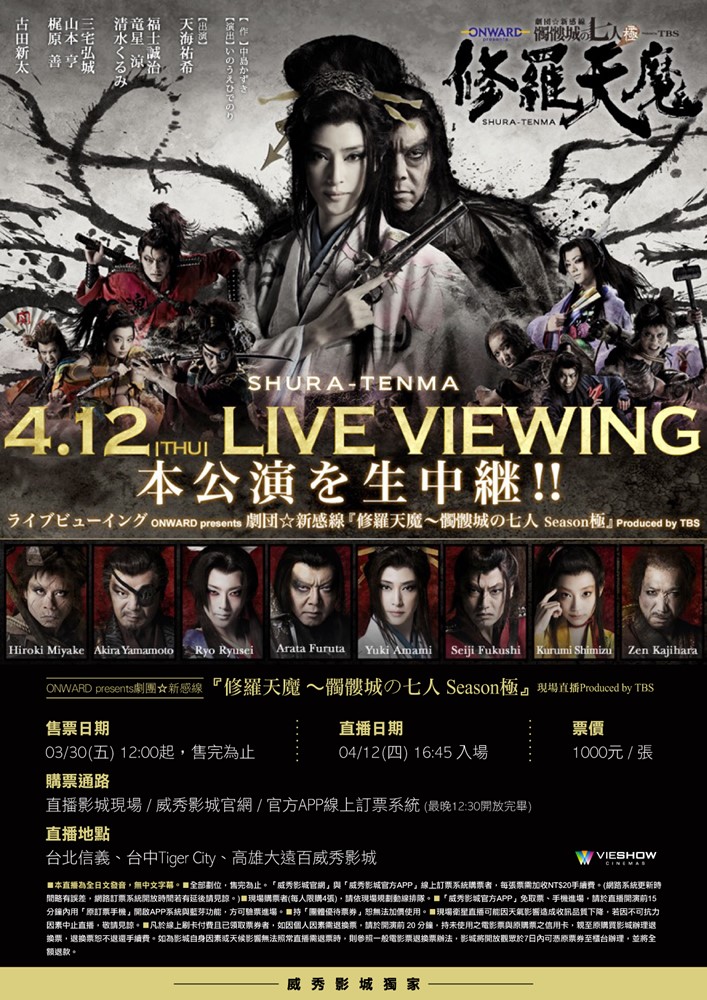 ONWARD PRESENTS劇團 新感線 修羅天魔 骷髏城 七人 SEASON 極 現場直播 ONWARD PRESENTS劇團 新感線 修羅天魔 骷髏城 七人 SEASON 極 現場直播
