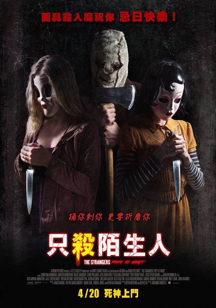 只殺陌生人 只殺陌生人