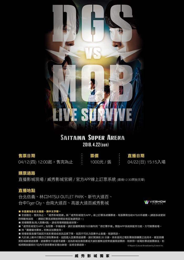 DGS VS MOB LIVE SURVIVE 現場直播 DGS VS MOB LIVE SURVIVE 現場直播