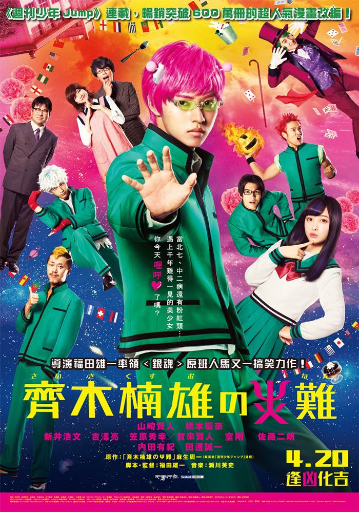 齊木楠雄的災難 齊木楠雄的災難