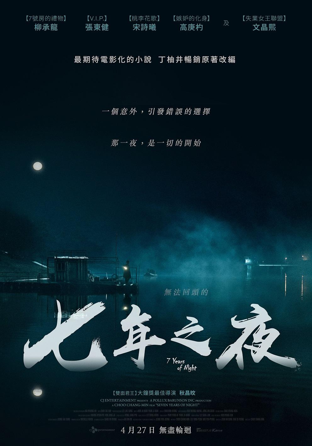 七年之夜 七年之夜
