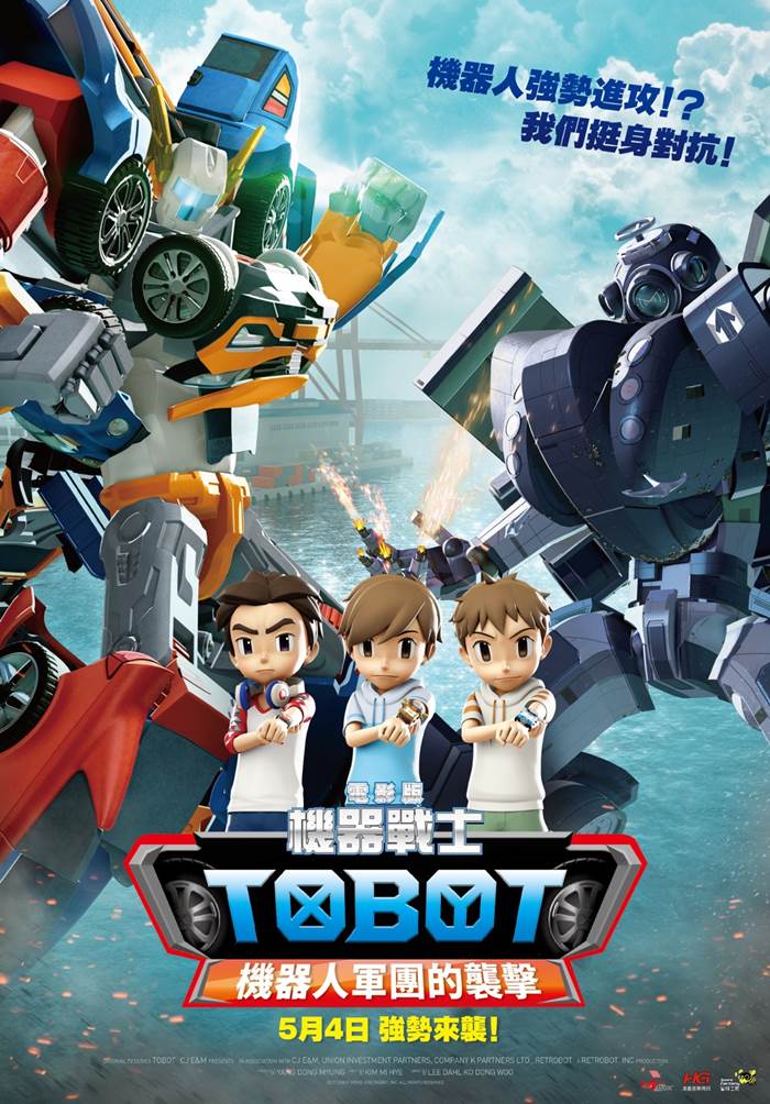 電影版 機器戰士 TOBOT 機器人軍團的襲擊 電影版 機器戰士 TOBOT 機器人軍團的襲擊