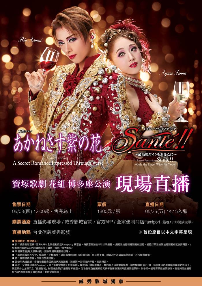 寶塚歌劇 花組博多座公演 ~將最高級的葡萄美酒獻給您~現場直播 寶塚歌劇 花組博多座公演 ~將最高級的葡萄美酒獻給您~現場直播