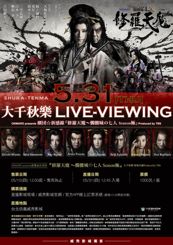 ONWARD PRESENTS劇團新感線『修羅天魔』骷髏城七人 SEASON極大千秋樂 現場 ONWARD PRESENTS劇團新感線『修羅天魔』骷髏城七人 SEASON極大千秋樂 現場