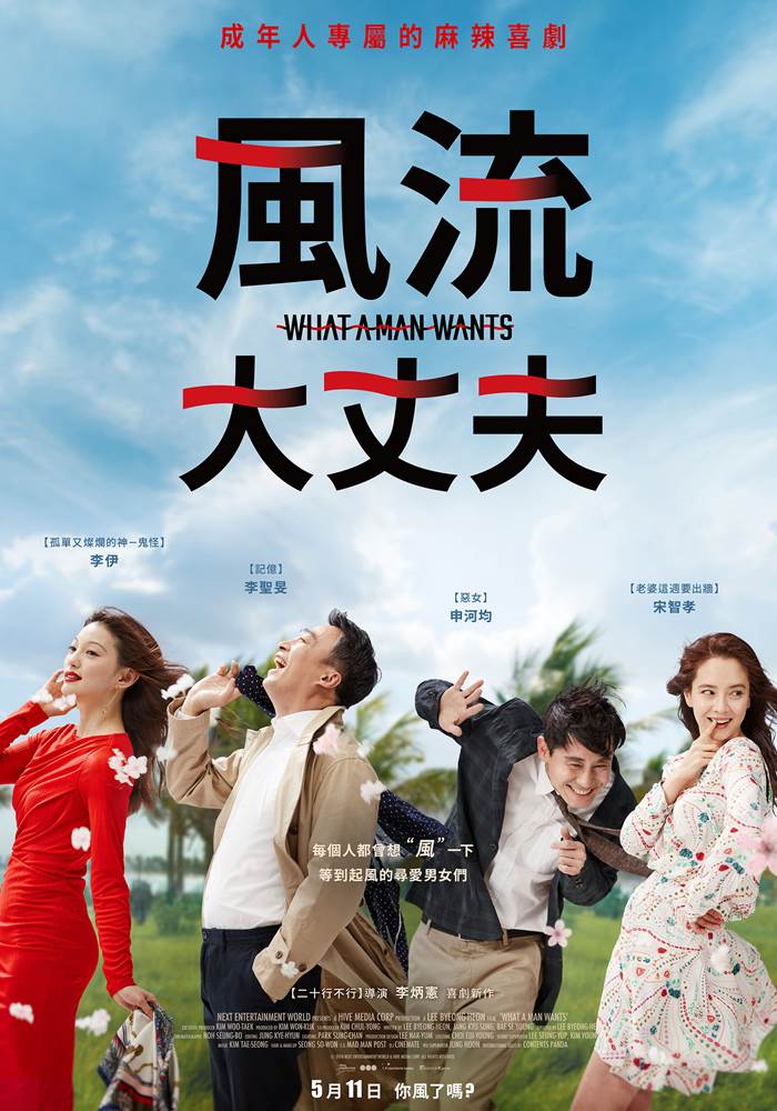 風流大丈夫 風流大丈夫