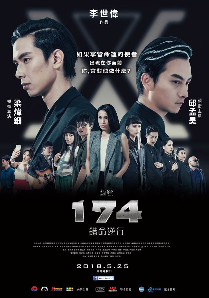編號174:錯命逆行 編號174:錯命逆行