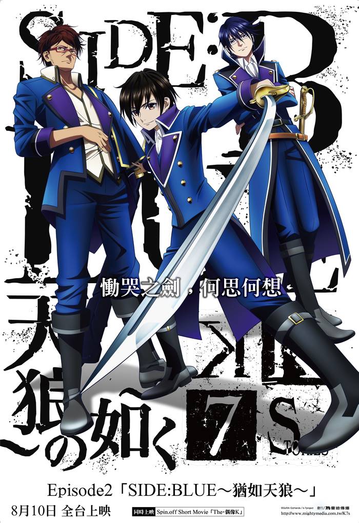 K SEVEN STORIES Episode2「SIDE:BLUE~猶如天狼~」 K SEVEN STORIES Episode2「SIDE:BLUE~猶如天狼~」