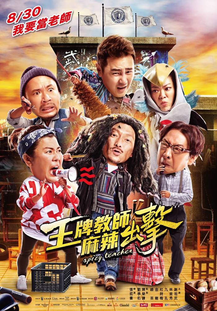 王牌教師麻辣出擊 王牌教師麻辣出擊