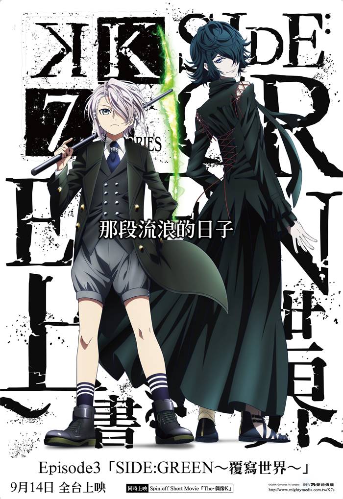 K SEVEN STORIES EPISODE 3 「SIDE:GREEN ~ 覆寫世界」 K SEVEN STORIES EPISODE 3 「SIDE:GREEN ~ 覆寫世界」