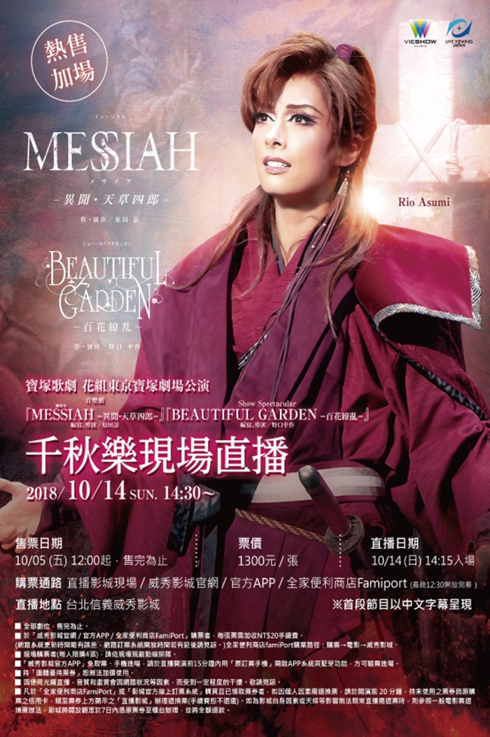 寶塚歌劇 花組東京寶塚劇場公演『MESSIAH〈彌賽亞〉-異聞-天草四郎』 寶塚歌劇 花組東京寶塚劇場公演『MESSIAH〈彌賽亞〉-異聞-天草四郎』