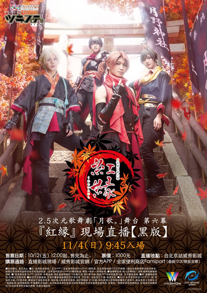 「月歌。」舞台第6幕『紅緣』現場直播〈黑版〉 「月歌。」舞台第6幕『紅緣』現場直播〈黑版〉