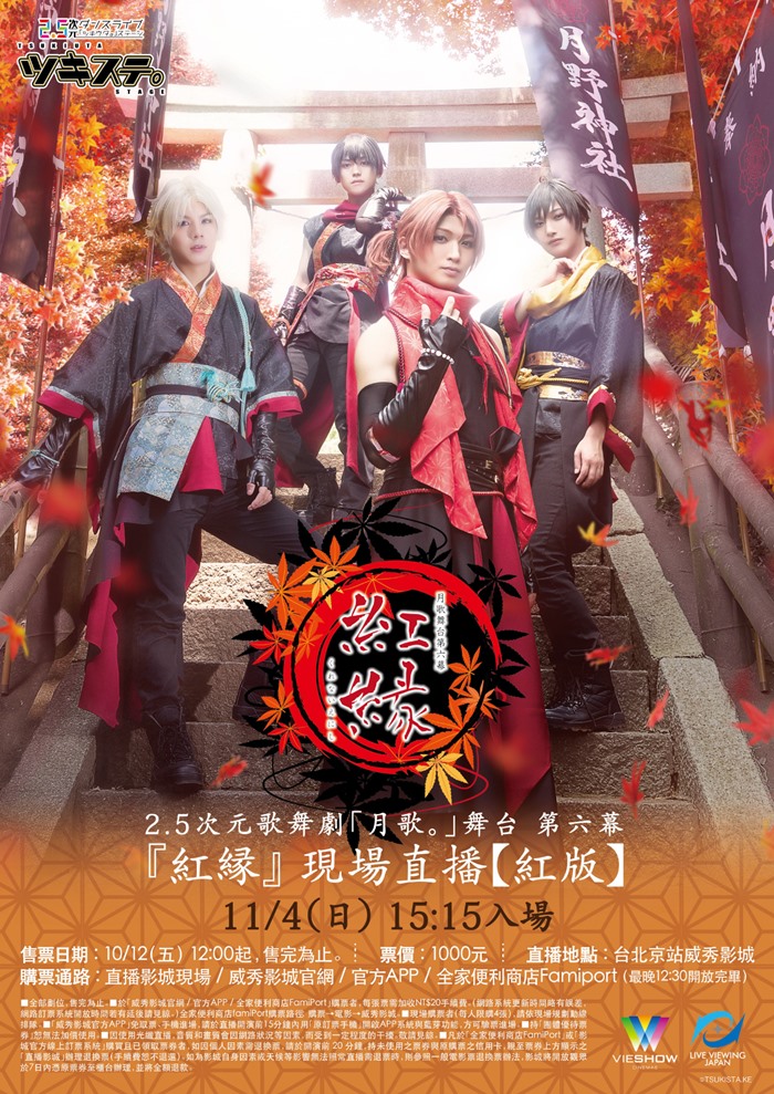 「月歌。」舞台第6幕『紅緣』現場直播〈紅版〉 「月歌。」舞台第6幕『紅緣』現場直播〈紅版〉