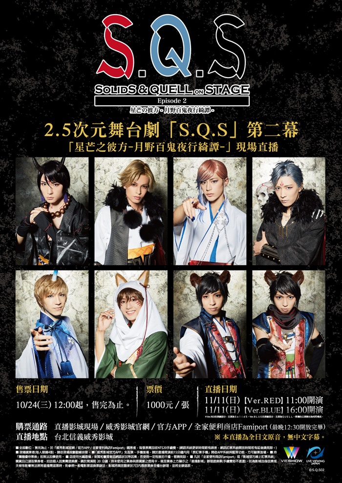 【VER BLUE】2 5次元舞台劇「S‧Q‧S」第二幕「星芒之彼方-月野百鬼夜行綺譚」 【VER BLUE】2 5次元舞台劇「S‧Q‧S」第二幕「星芒之彼方-月野百鬼夜行綺譚」