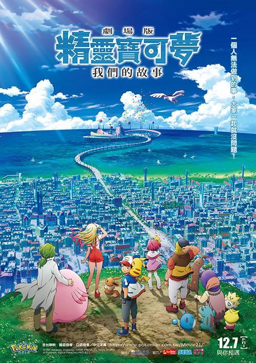 POKE'MON THE MOVIE 劇場版 精靈寶可夢 我們的故事 POKE'MON THE MOVIE 劇場版 精靈寶可夢 我們的故事