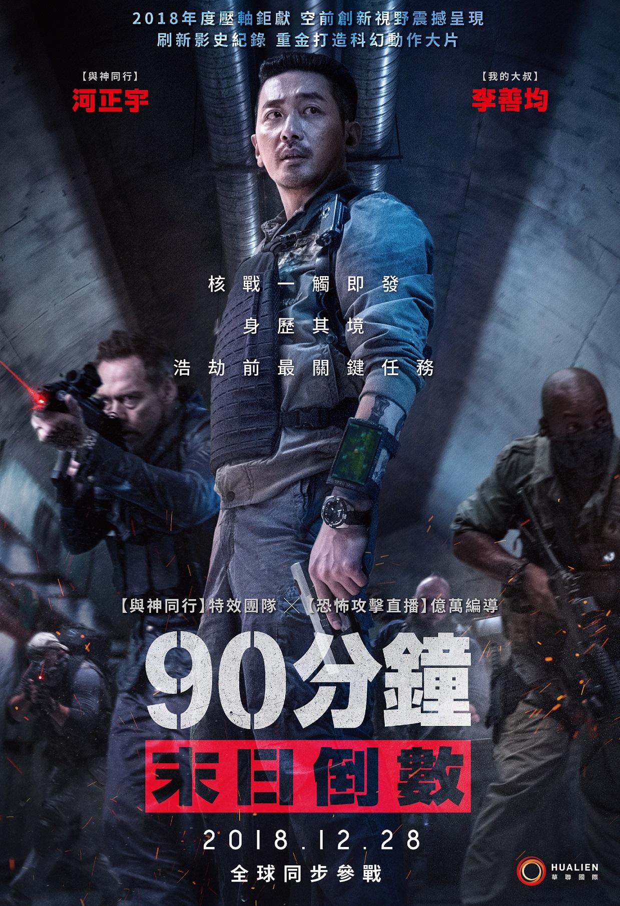 90分鐘末日倒數 90分鐘末日倒數