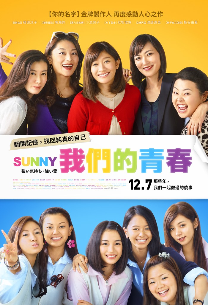 SUNNY我們的青春 SUNNY我們的青春