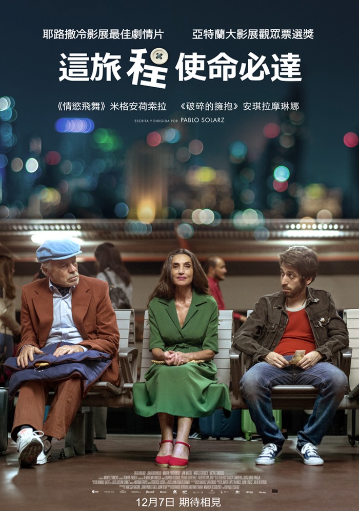 這旅程使命必達 這旅程使命必達
