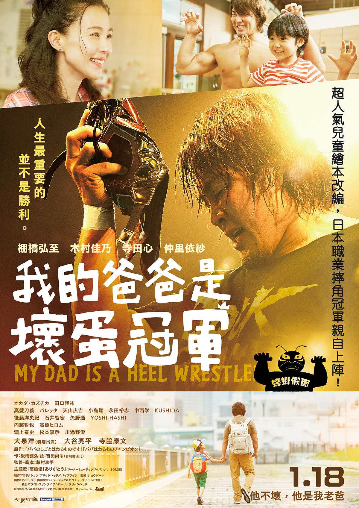 我的爸爸是壞蛋冠軍 我的爸爸是壞蛋冠軍