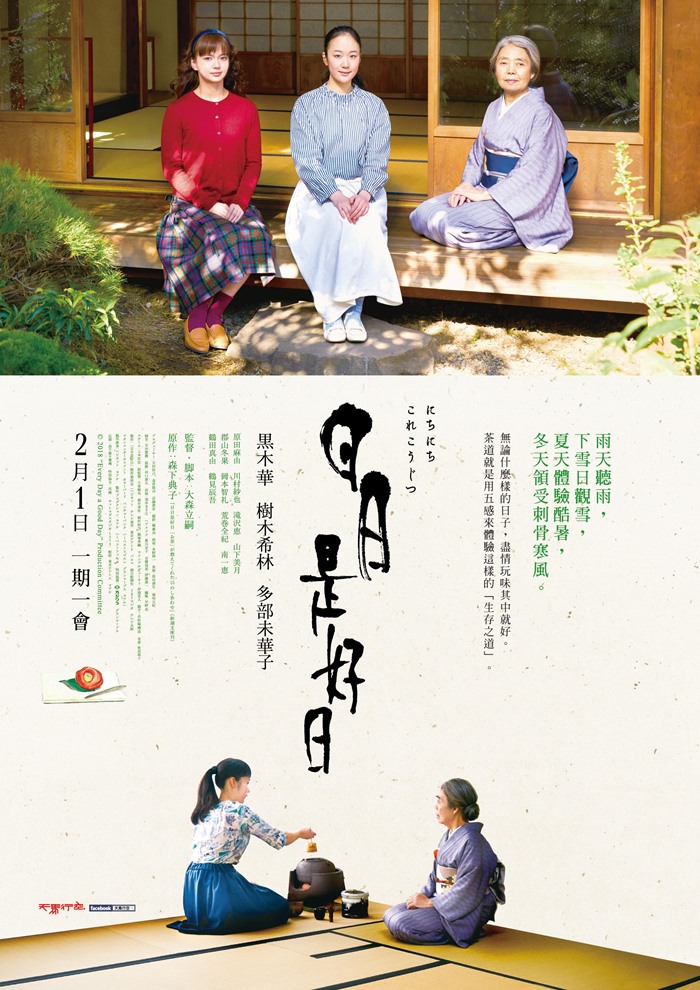 日日是好日 日日是好日