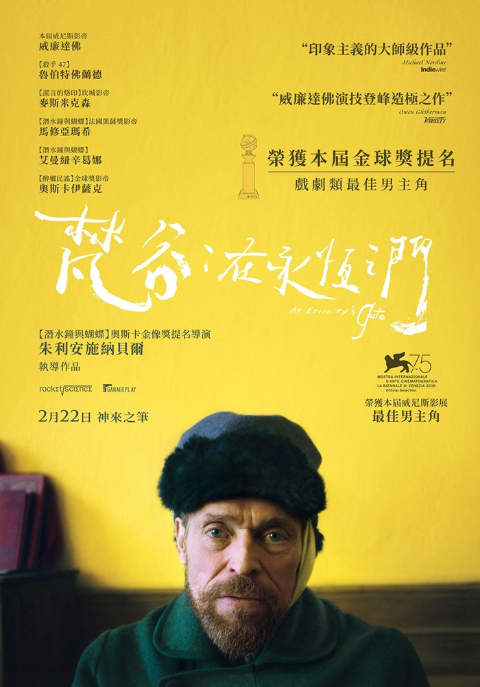 梵谷 : 在永恆之門 梵谷 : 在永恆之門