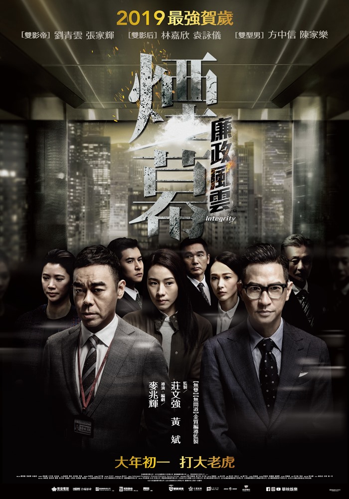 廉政風雲 煙幕 廉政風雲 煙幕