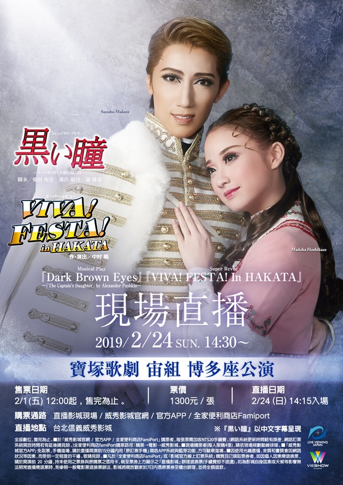 寶塚歌劇 宙組博多座公演 『黒い瞳』『VIVA!FESTA!IN HAKATA』現場直播 寶塚歌劇 宙組博多座公演 『黒い瞳』『VIVA!FESTA!IN HAKATA』現場直播