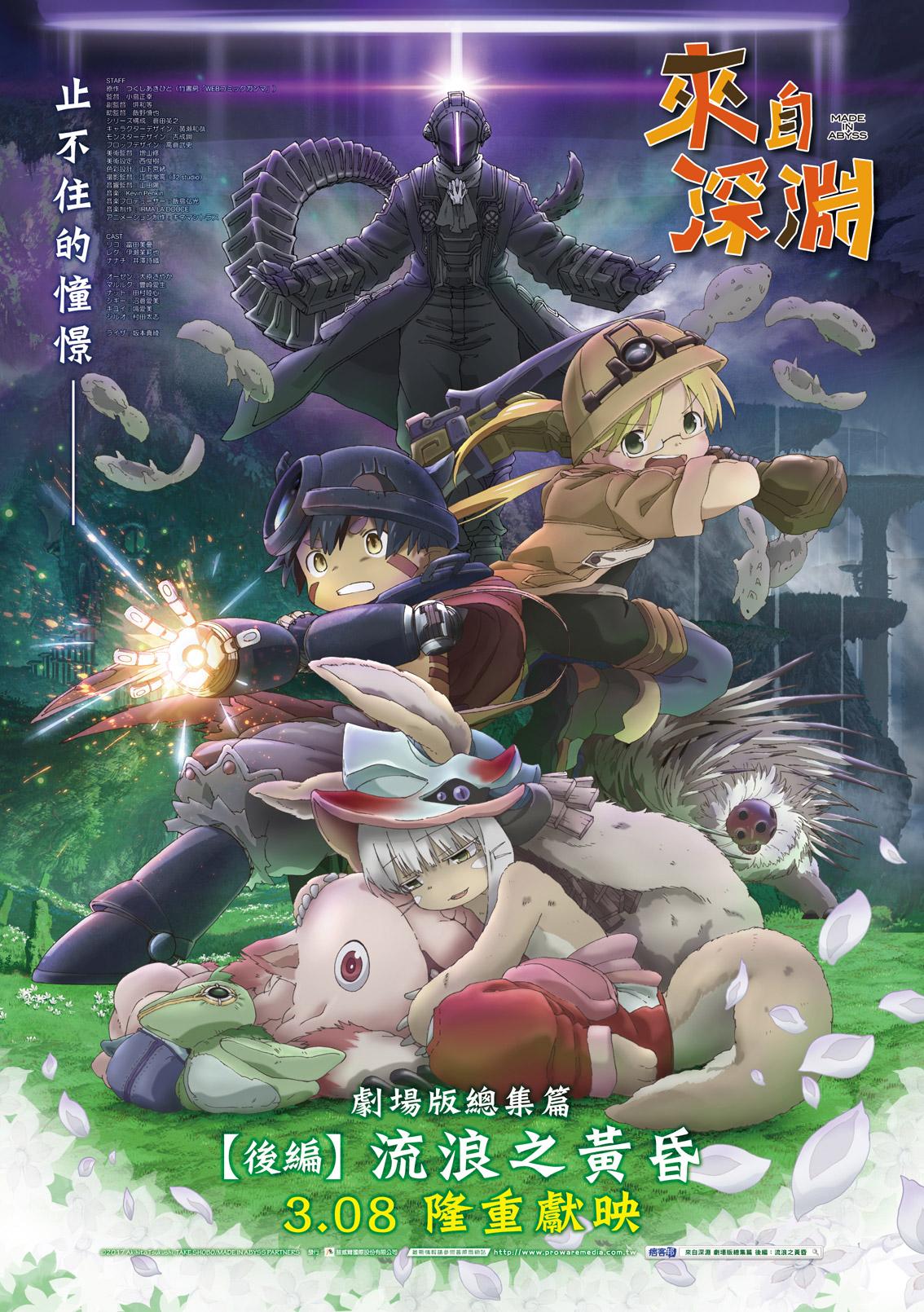 來自深淵 劇場版總集篇 後編 : 流浪之黃昏 來自深淵 劇場版總集篇 後編 : 流浪之黃昏