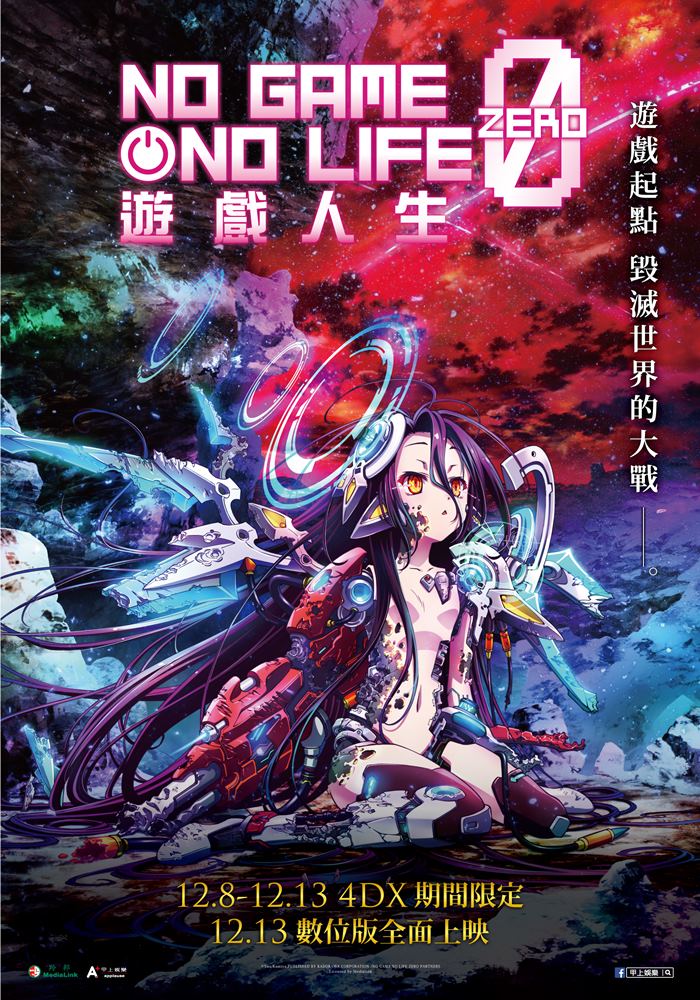 遊戲人生 遊戲人生